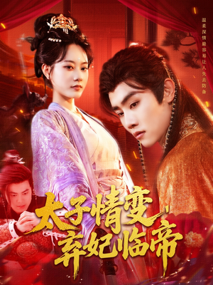 太子情变弃妃临帝（104集）短剧抢先看