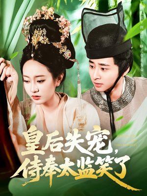 皇后失宠侍奉太监笑了(86集) 皇后失宠侍奉太监笑了(86集)最火的短剧