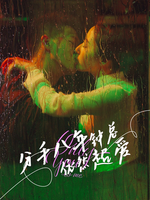 分手八年钟总依然超爱（81集）精彩的网络短剧