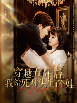 穿越五年后我给死对头生了个娃（81集）评价怎么样