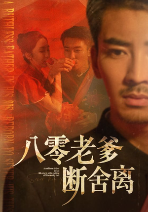 八零老爹断舍离（75集）深深爱上这部剧