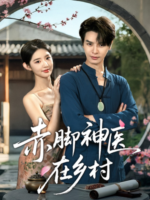 赤脚神医在乡村（73集）百度在线观看