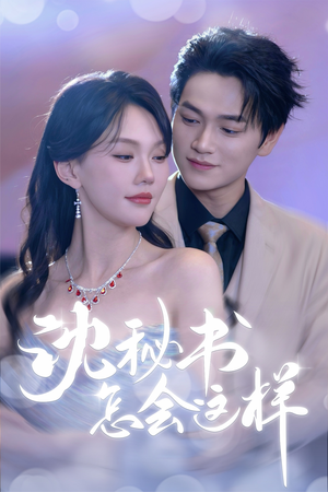 沈秘书怎会这样（80集）短剧解说全集