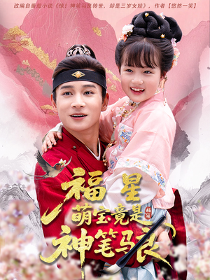 福星萌宝竟是神笔马良（79集）在哪个平台看
