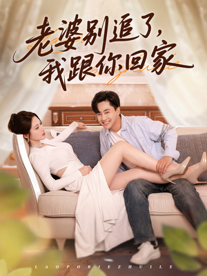 老婆别追了我跟你回家（80集）每天分享短剧