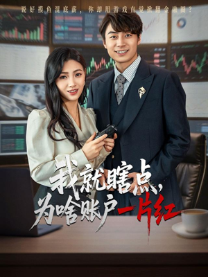 我就瞎点为啥账户一片红（80集）追风的女孩短剧