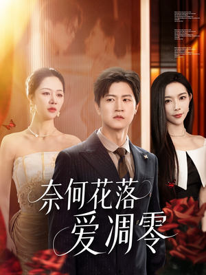 奈何花落爱凋零（71集）经典老剧免费看