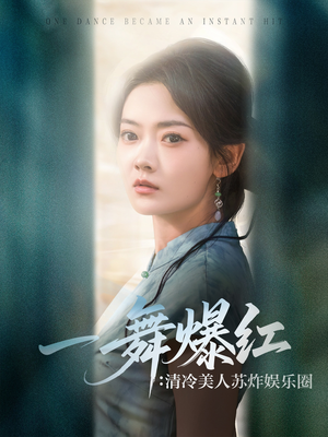一舞爆红清冷美人苏炸娱乐圈（80集）火爆短剧推荐