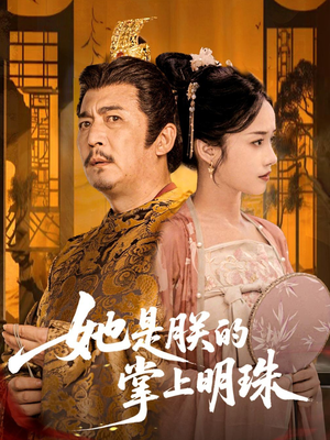 她是朕的掌上明珠（60集）热播短剧推荐