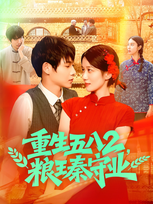 重生五八2粮王秦守业（110集）热播短剧全集看