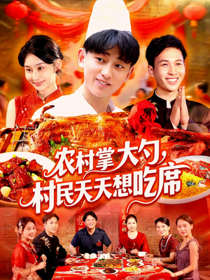 农村掌大勺村民天天想吃席（89集）短剧精彩片段