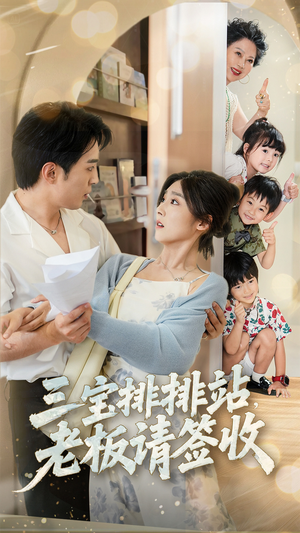 三宝排排站老板请签收(82集) 三宝排排站老板请签收(82集)无需会员轻松看