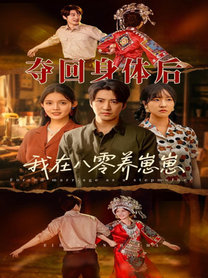 夺回身体后我在八零养崽崽（81集）正能量短剧分享