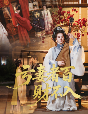 亏妻者百财不入（60集）一口气看完全集