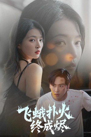 飞蛾扑火终成烬（60集）精彩短剧天天看