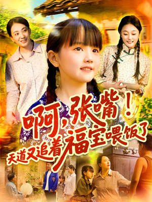 啊张嘴天道又追着福宝喂饭了（65集）热门短剧排行榜
