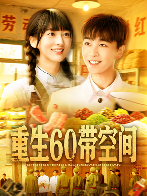 重生60带空间（106集）古装热门短剧