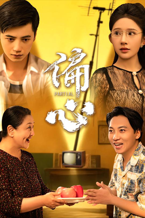 偏心（60集）精彩短剧抢先看