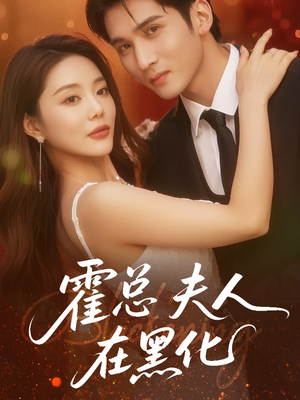 霍总夫人在黑化（70集）在线看到大结局