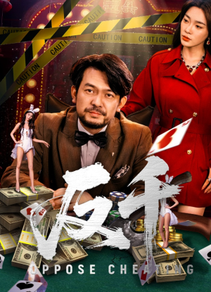 反千（94集）高分佳作免费看