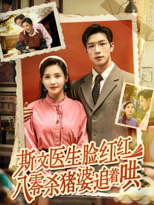 斯文医生脸红红八零杀猪婆追着哄（66集）好看上头的短剧