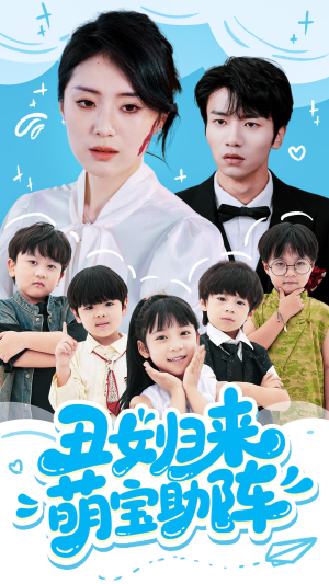 丑女归来萌宝助阵（70集）怎么看全集