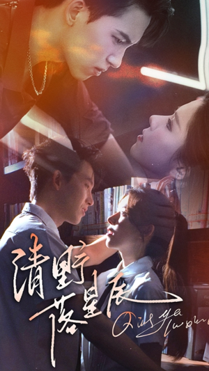 清野落星辰（70集）高清无码免费看