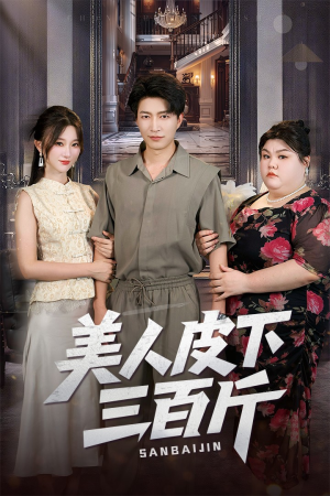 美人皮下三百斤（53集）推荐热门短剧