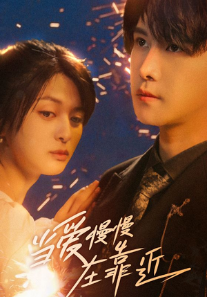 当爱慢慢在靠近（65集）短剧后续更精彩