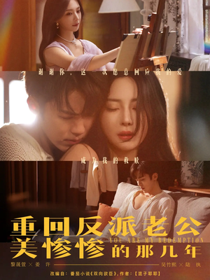 重回反派老公美惨惨的那几年(79集) 重回反派老公美惨惨的那几年(79集)免费短剧资源