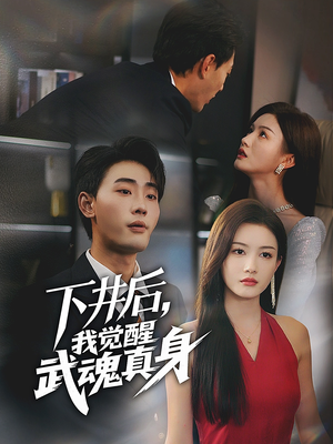 下井后，我觉醒武魂真身（61集）全剧免费观看