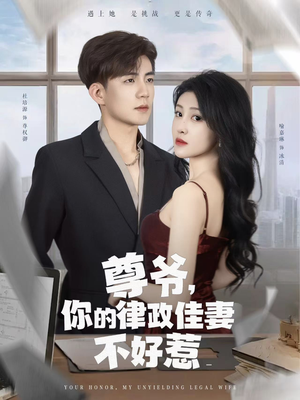 尊爷你的律政娇妻不好惹（81集）高清画质免费看