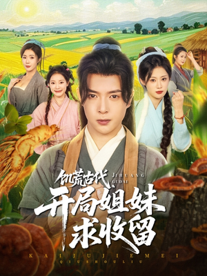 饥荒古代，开局姐妹求收留（87集）在哪个平台能看