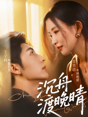 沉舟渡晚晴(80集) 沉舟渡晚晴(80集)网上可以看吗