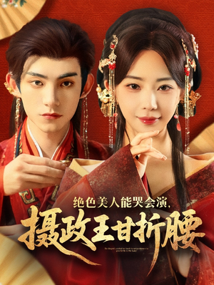 美人攻心（84集）经典老剧免费看