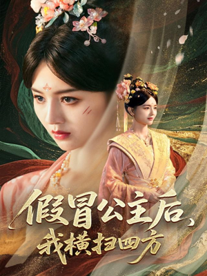 假冒公主后我横扫四方（71集）百度网盘资源