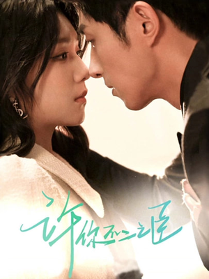 许你不二之臣（82集）大结局一气呵成