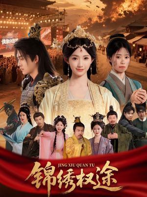 锦绣权途（66集）全部免费看全集