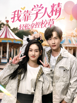 我靠学人精轻松拿捏校草（72集）短剧每日分享