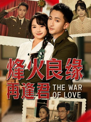 烽火良缘再逢君（59集）超火热门短剧