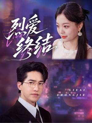 烈爱终结（44集）免费看短剧