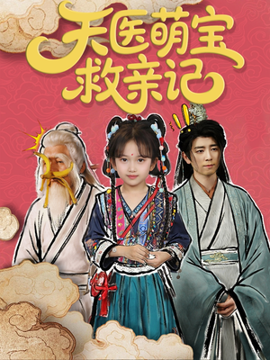 天医萌宝救亲记（70集）免费观看