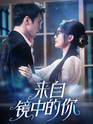 来自镜中的你（70集）火爆短剧推荐