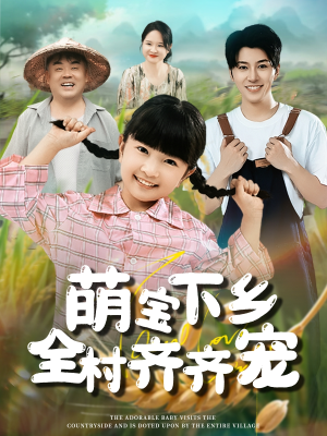 萌宝下乡全村齐齐宠（50集）最近很火的短剧