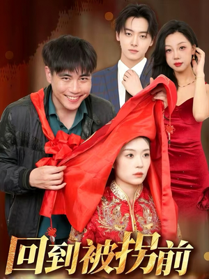 回到被拐前（53集）演员表