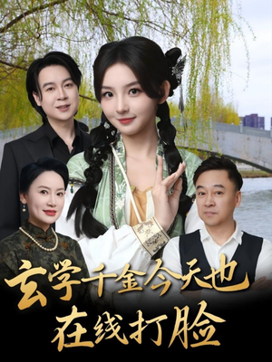 玄学千金今天也在线打脸（53集）超甜短剧抢先看