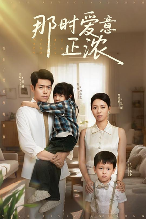 那时爱意正浓（55集）短剧推荐上热门