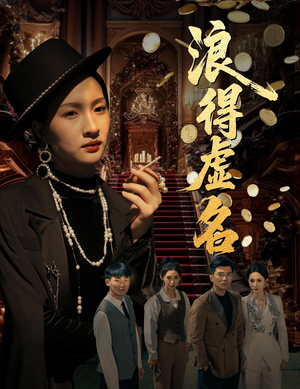 浪得虚名（64集）热门短剧大全