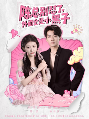 陈总别怼了外面全是小黑子（60集）无需会员轻松看