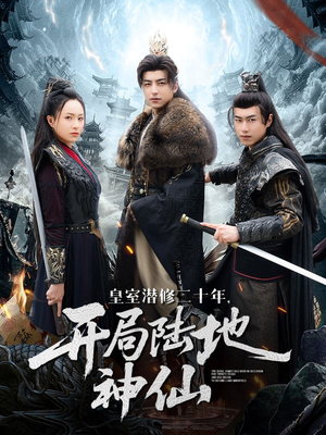 皇室潜修二十年开局陆地神仙（81集）全季一次看完